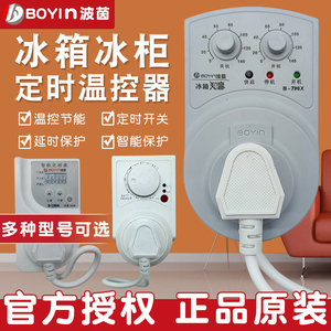 正品波茵冰箱知音冰柜伴侣定时延时保护器节能开关电子冰箱温控器