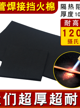 焊枪用防火棉冰柜冰箱空调铜管维修焊接挡火棉焊炬防火布阻燃布