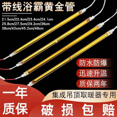 通用浴霸黄金发热管取暖器灯管