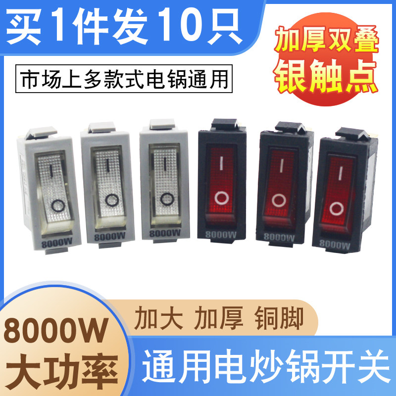 通用电热锅电炒锅开关