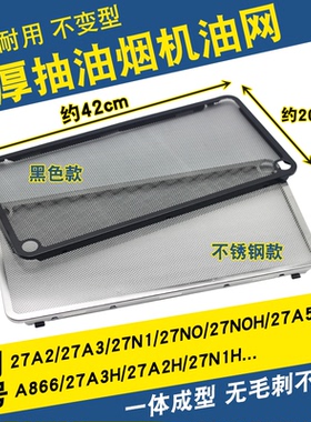 适用老板抽油烟机27A3过滤网27A5/27N0/27N1/5300吸油机配件大全