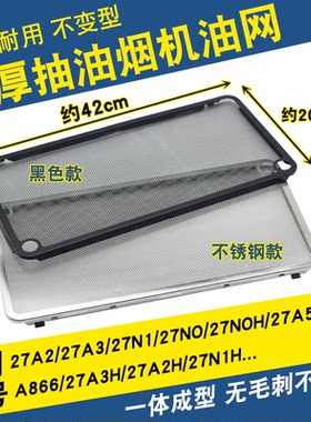 抽油烟机过滤网27A3/27A5