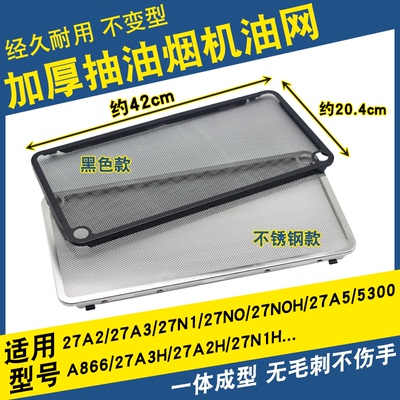 抽油烟机过滤网27A3/27A5