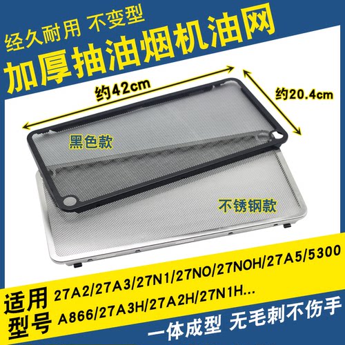 抽油烟机过滤网27A3/27A5