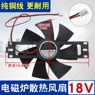 电磁炉散热电机小风扇通用DC18V纯铜线散热小扇叶风机电磁炉11CM