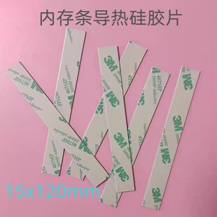 内存条马甲3M双面背胶导热硅胶片用于内存条导热降温用15x120mm