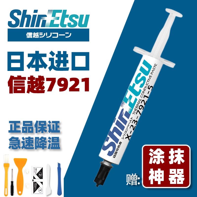 日本信越7921高导热硅脂电脑CPU显卡笔记本散热膏急速降温硅胶膏