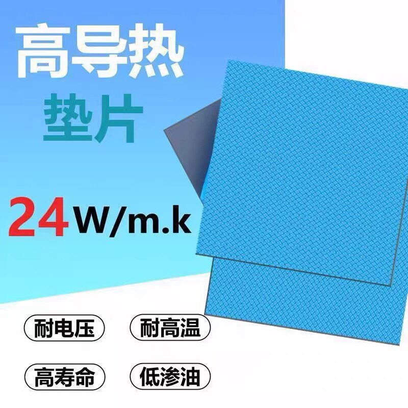 24W高导热垫硅胶片显存cpu散热笔记本显卡显存降热硅贴垫片绝缘片
