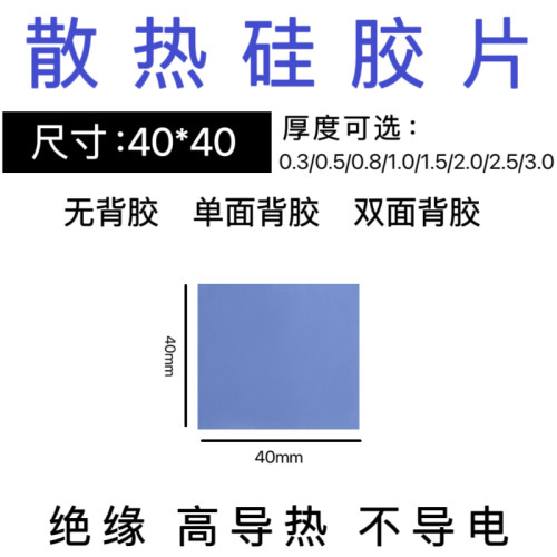 高导热硅胶片散热软硅胶垫片手机电脑电源CPU显卡散热垫片40*40mm