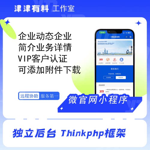 企业官网小程序源码 Thinkphp独立后台企微门户