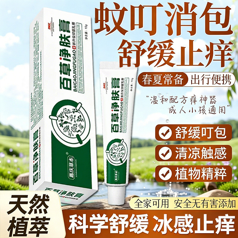蚊虫叮咬止痒膏毒虫消蚂蚁跳蚤咬成人肿儿童包皮肤过敏瘙痒止痒膏