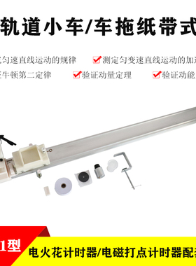 21051力学轨道小车铝合金轨道实验器材配套电火花电磁打点计时器