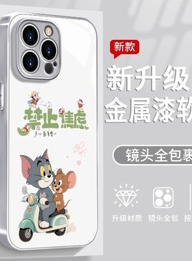 汤姆杰瑞禁止焦虑适用苹果17手机壳iPhone16/15新款vivo小米17Promax华为pura80玻璃x300情侣女OPPOreno14pro