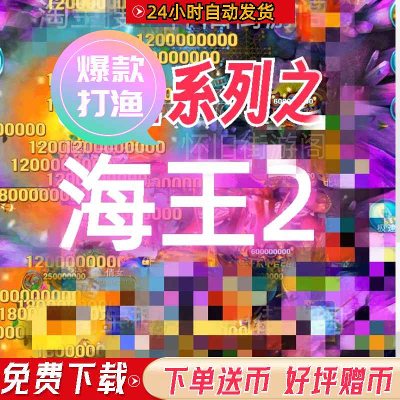 捕鱼之海王2摇钱树神龙宝藏皇家礼炮水浒传森林舞会六狮王朝