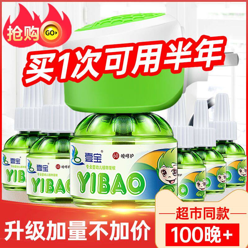 壹宝电热蚊香液无味婴儿孕妇宝宝家用电文驱蚊液插电式无毒电蚊器