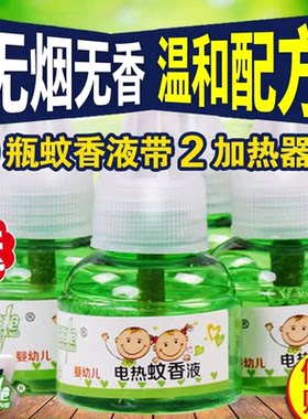 电蚊香液家用婴儿孕妇无味儿童