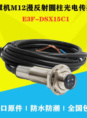 口罩机M12漫反射光电开关E3F-DS15C1圆柱型传感器NPN直流3线