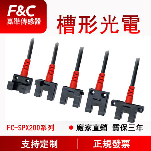 台湾嘉嘉准微槽型光电传感器FC-SPX201 202 203 205 206Z光电开关