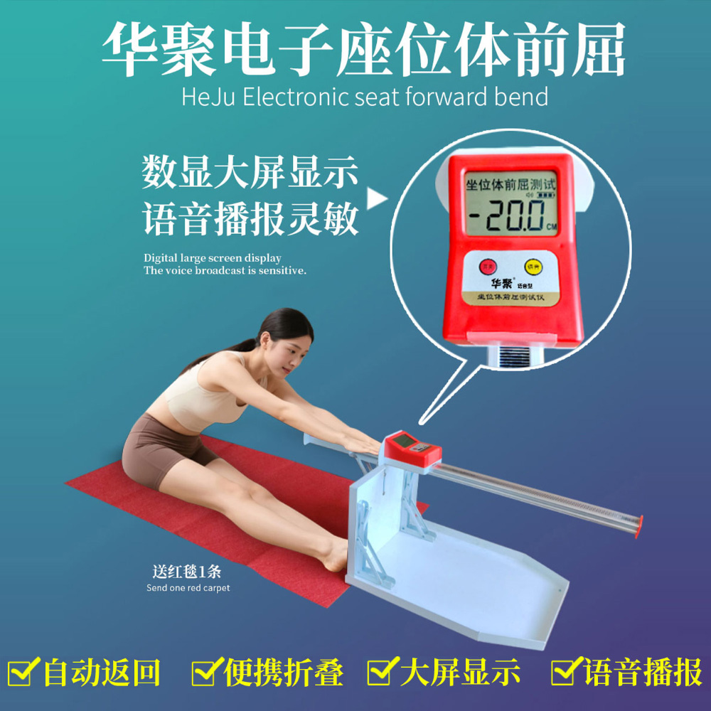 华聚电子坐位体前屈测试仪