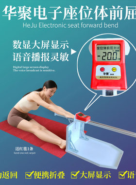 华聚电子坐位体前屈测试仪