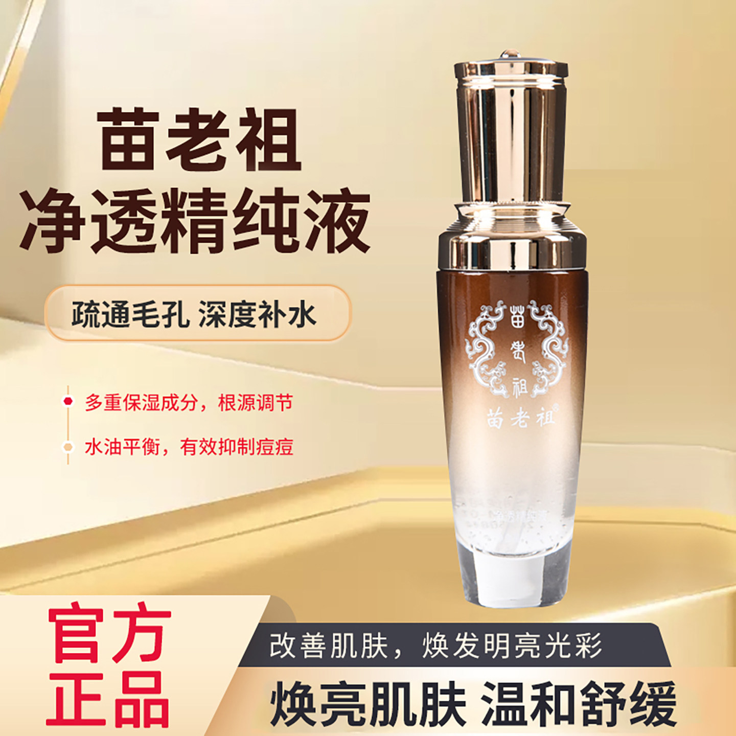 苗老祖官方正品净透精纯液通透抗痘收缩毛孔调理肌底紧致滋润精华
