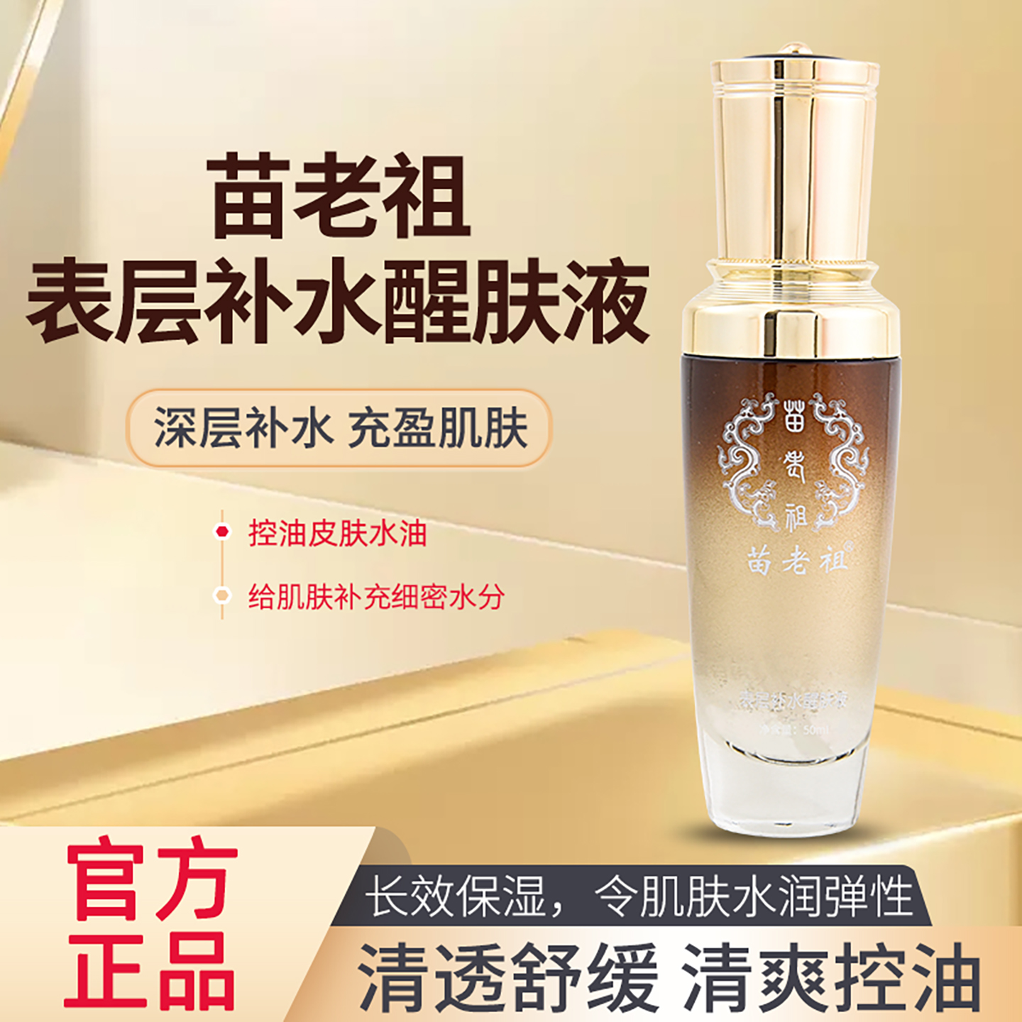 苗老祖实体正品表皮能量液多效补水抗皱控油保湿液态精华收缩毛孔