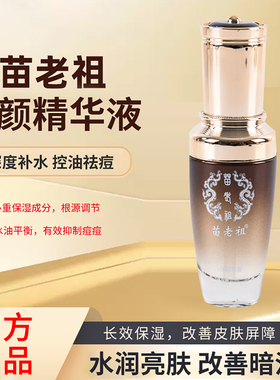 苗老祖官方旗舰店净颜精华液祛痘分解闭口粉刺黑头火疙瘩实体同款