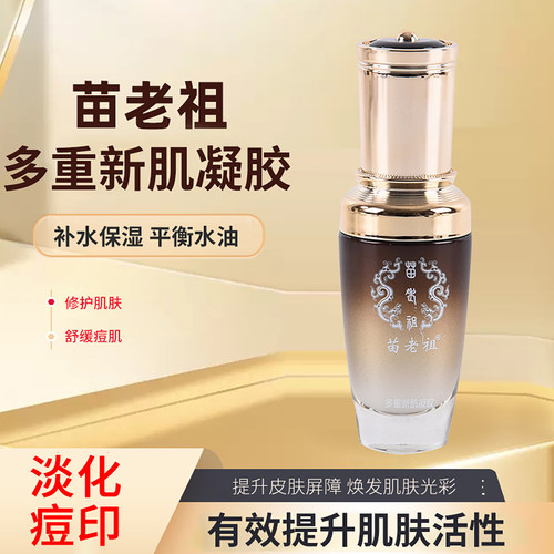 苗老祖官方旗舰店多重新肌凝胶修护受损肌肤痘印抗氧化液态精华