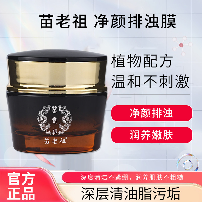 苗老祖官方正品净颜排浊膜补水改善干燥起皮清除毛孔垃圾通透皮肤