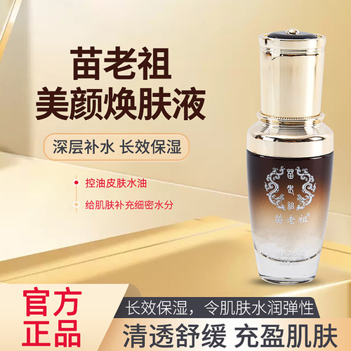 苗老祖实体正品美颜焕肤液提亮肤色改善暗黄分解液态精华抗痘