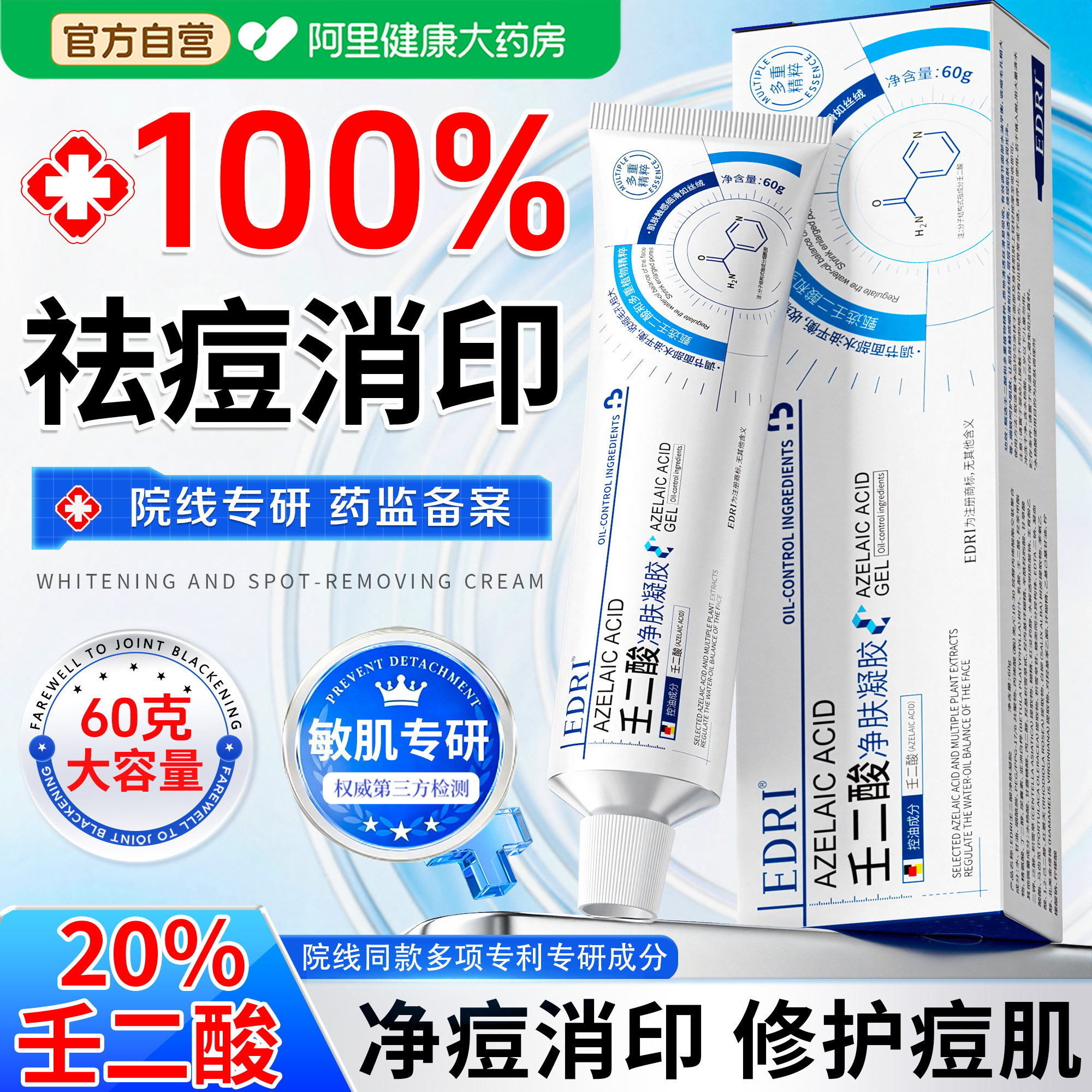 胖东來热销丨20%壬二酸祛痘消印图片