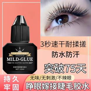 睫毛胶水温和无刺激持久牢固睁眼嫁接假睫毛无味不辣速干孕妇可用