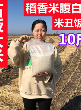 2025新米石板大米响水白香米稻香腹白米丑米雪花米10斤黑龙江自产