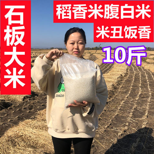 2025新米石板大米响水白香米稻香腹白米丑米雪花米10斤黑龙江自产