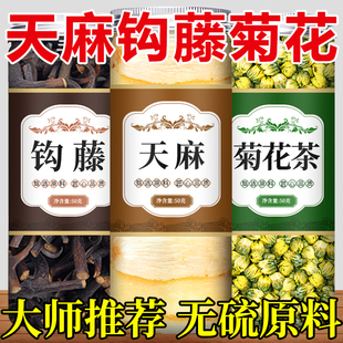 天麻钩藤菊花饮中药材正品胎菊茶的功效与作用野生特级官方旗舰店