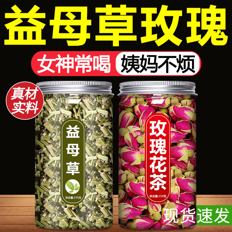 益母草玫瑰花茶新鲜野生干草泡水喝泡脚调经中药材正品官方旗舰店