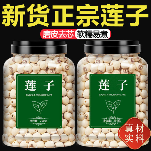 新货白莲子干货500g磨皮去芯