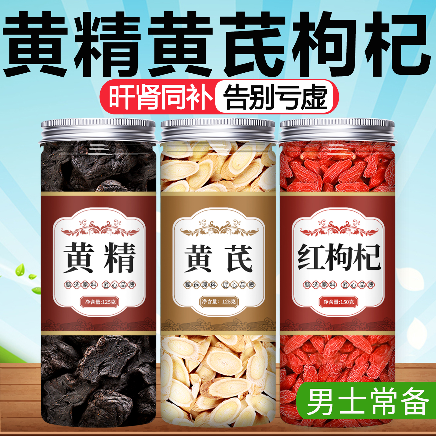 黄芪黄精枸杞西洋参中药材正品官方旗舰店野生特级泡水喝的功效片