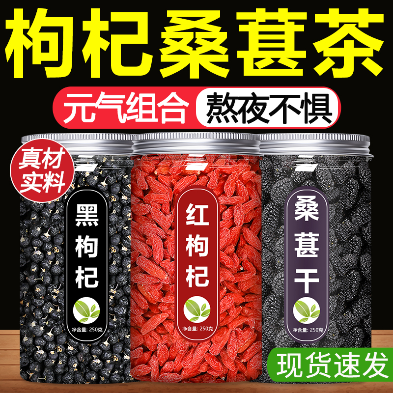枸杞桑葚茶官方旗舰店黑红组合泡茶泡水喝养生红枣男肾补精女熬夜