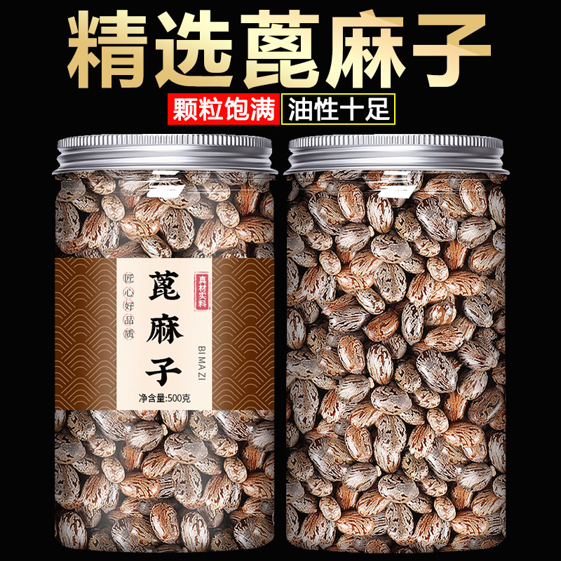 蓖麻子中药材500g生蓖麻籽大麻子种子冰蓖麻子仁麻籽大颗粒野生粉