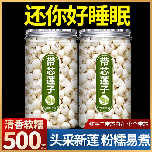 新货大粒带芯白莲子干货500g特产