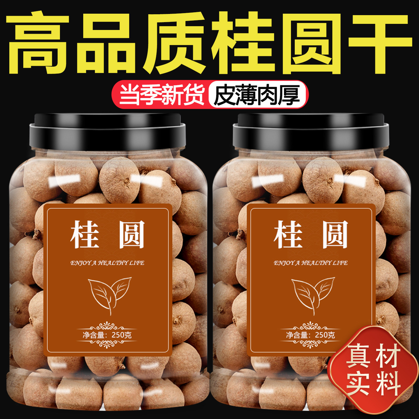 桂圆干龙眼干新货带壳干货非特级无核零食当季好吃福建莆田特大果