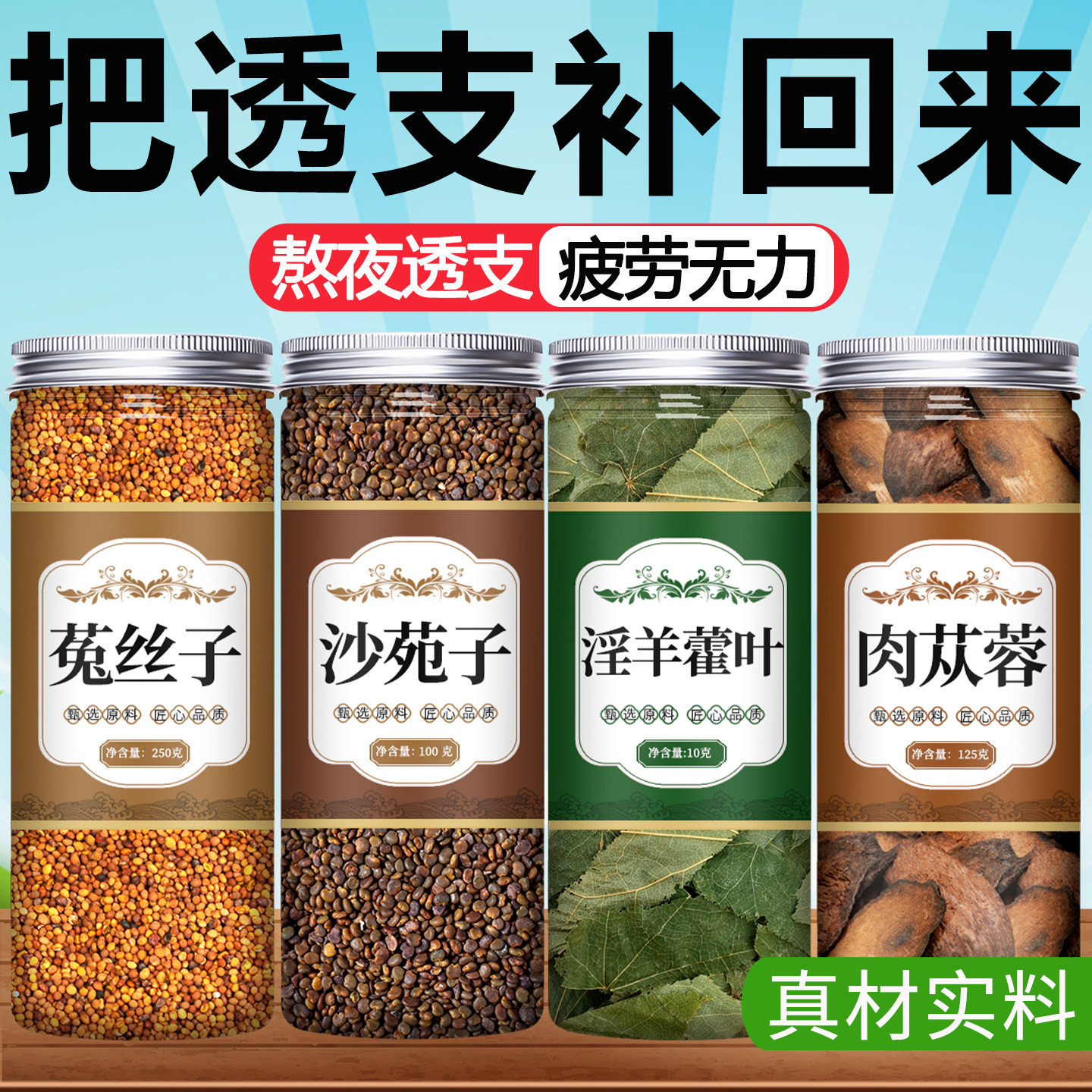 菟丝子沙苑子淫羊藿肉苁蓉中药材正品官方旗舰店野生泡茶酒泡水喝