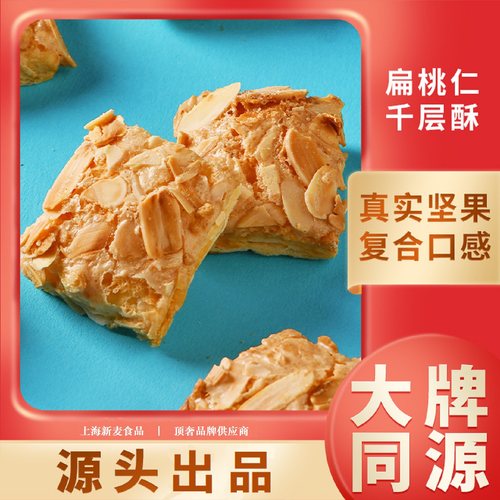 上海新麦扁桃仁千层酥曲奇