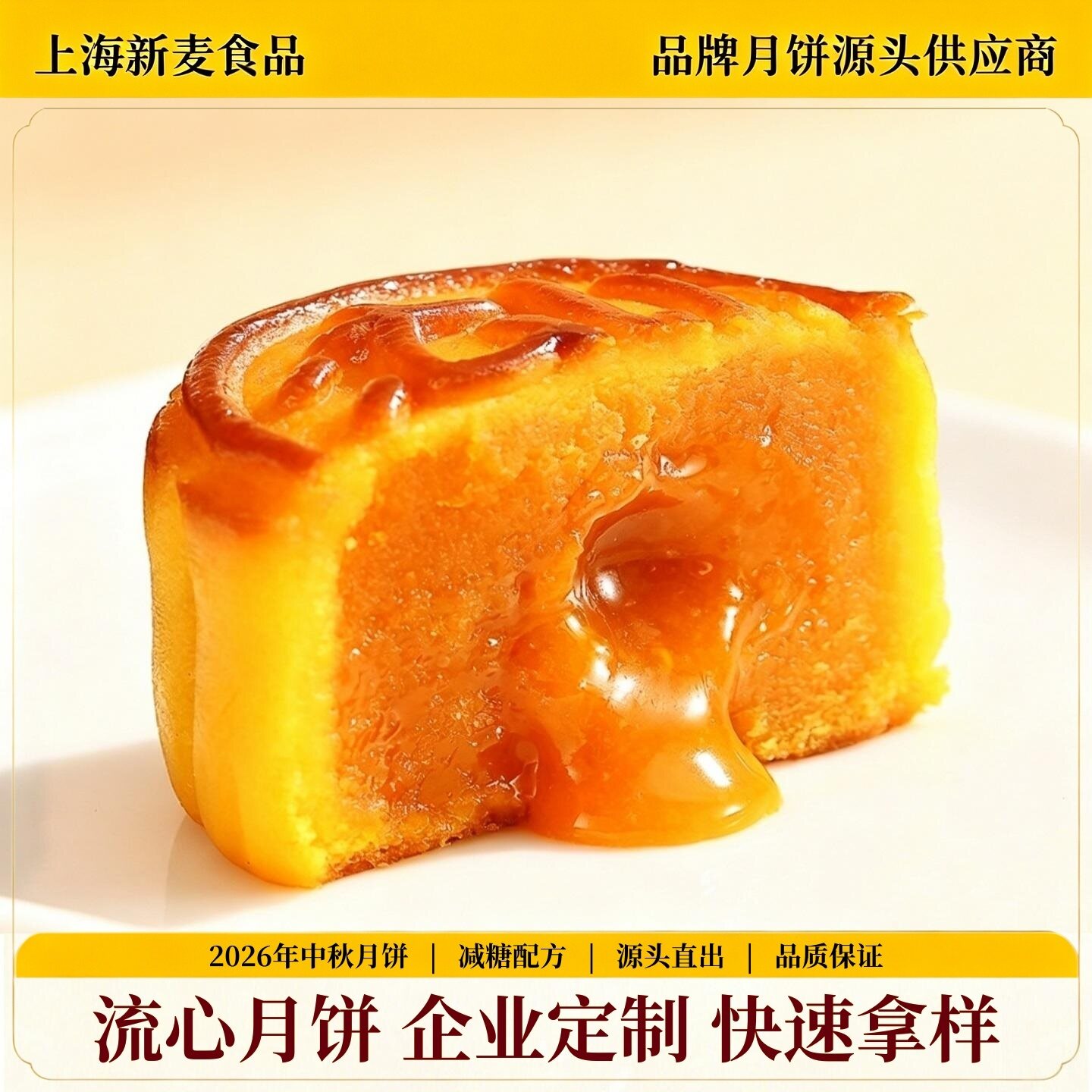 上海新麦食品奶黄流心月饼减糖配方中秋快速拿样企业定制源头直出