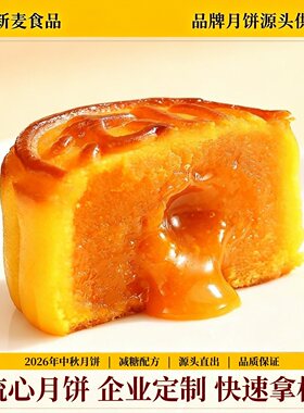 新麦减糖奶黄流心月饼中秋定制