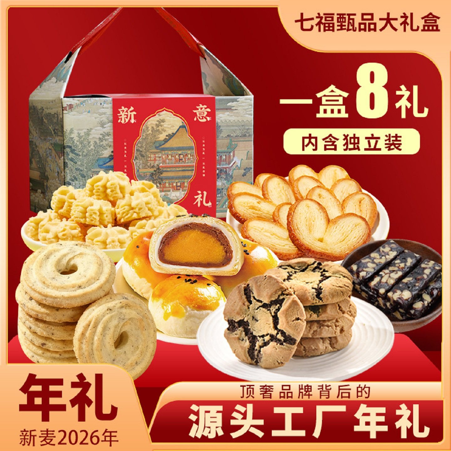 2026年春节年货上海新麦食品七福甄品曲奇饼干独立包装糕点礼盒装