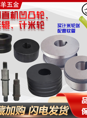 4-14数控调直机配件牵引轮大小计米轮凹凸压辊计数轮调直轮刀片