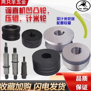 4-14数控调直机配件牵引轮大小计米轮凹凸压辊计数轮调直轮刀片