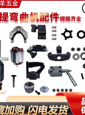 手提式液压钢筋弯曲机配件转子定子杰拓安兵贝尔顿款刀杆开关碳刷